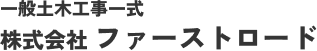 株式会社 ファーストロード